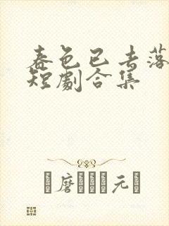 春色已去落花雨短剧合集