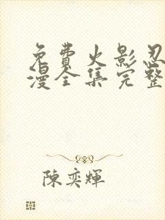 免费火影忍者动漫全集完整