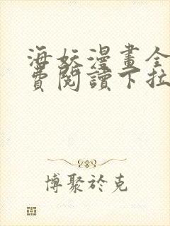 海妖漫画全部免费阅读下拉式