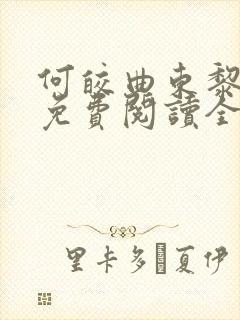 何皎曲东黎小说免费阅读全文