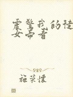 震惊我的徒弟是女帝看