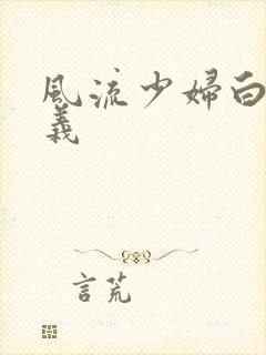 风流少妇白洁高义