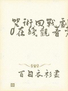 咒术回战剧场版0在线观看完整版