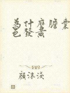 为什么胆囊炎脸色发黄