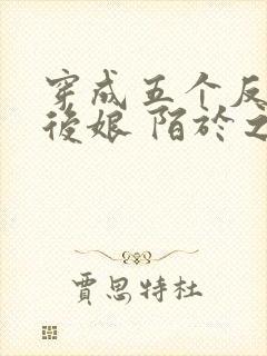 穿成五个反派的后娘 陌于之