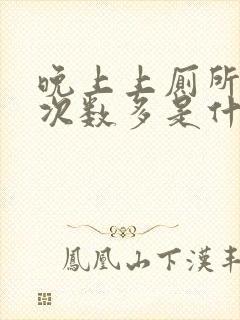 晚上上厕所小便次数多是什么原因