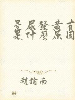 晨尿发黄有泡沫是什么原因