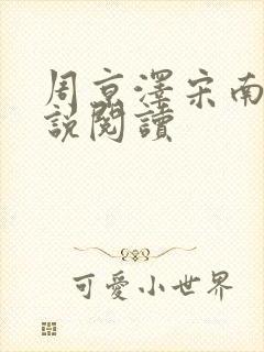 周京泽宋南夕小说阅读