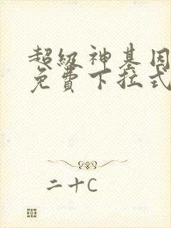 超级神基因漫画免费下拉式6漫画