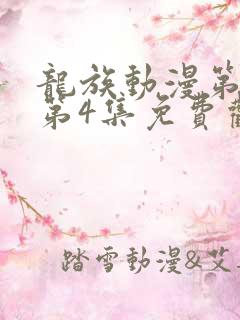 龙族动漫第二季第4集免费观看