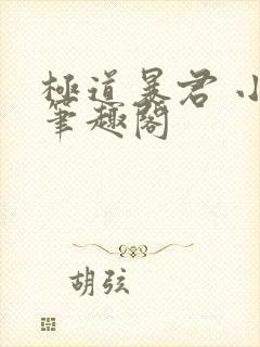 极道暴君 小说笔趣阁