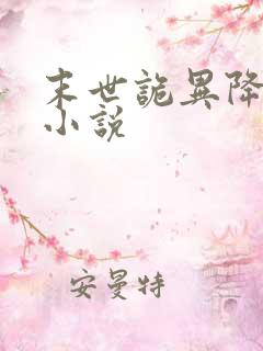 末世诡异降临的小说