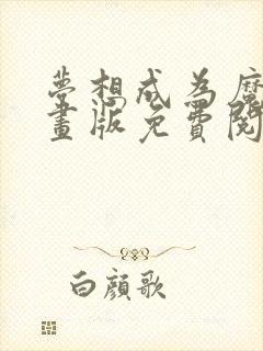 梦想成为魔法漫画版免费阅读