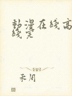 动漫在线高清在线完