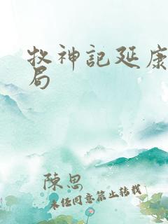 牧神记延康国结局