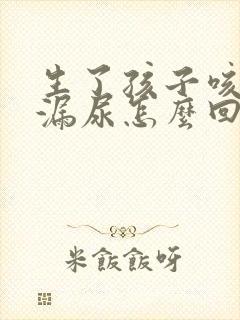 生了孩子咳嗽就漏尿怎么回事