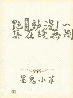 艳鉧动漫1～6集在线无删减