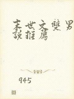 末世文双男主小说推荐