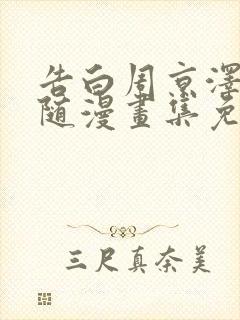 告白周京泽和许随漫画集免费观看