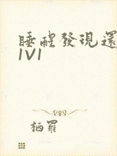 睡醒发现还在C1V1