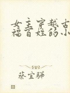 女主穿越古代造福百姓的小说