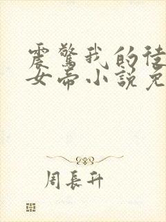 震惊我的徒弟是女帝小说免费阅读