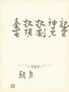 秦牧牧神记动漫电视剧免费观看