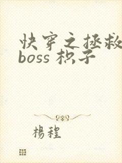 快穿之拯救黑化boss 枳子