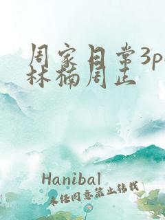 周家日常3pH林楠周正