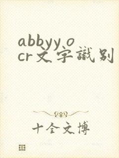 abbyy ocr文字识别软件