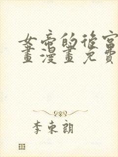 女帝的后宫六漫画漫画免费下拉式