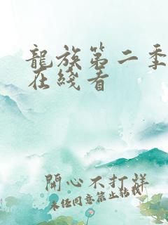 龙族第二季动漫在线看