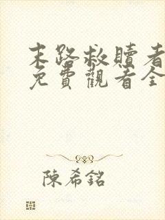 末路救赎者短剧免费观看全集