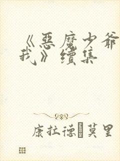 《恶魔少爷别吻我》续集