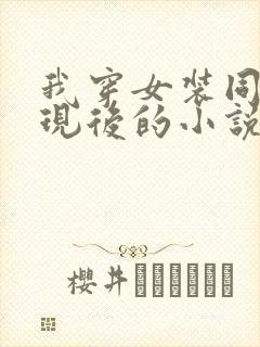 我穿女装同桌发现后的小说