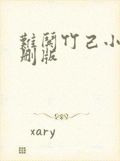 难哄竹己小说未删版