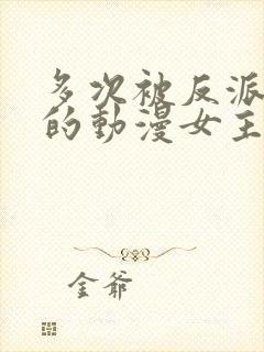 多次被反派俘虏的动漫女主都有谁