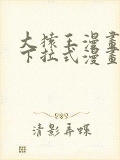 大猿王漫画免费下拉式漫画网