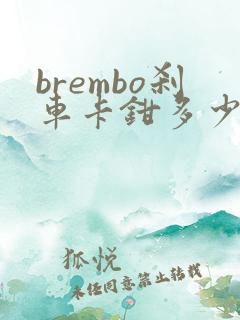 brembo刹车卡钳多少钱能买到