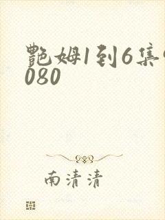 艳姆1到6集9080