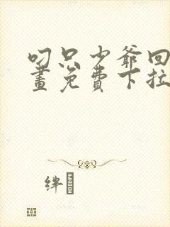 叼只少爷回家漫画免费下拉式