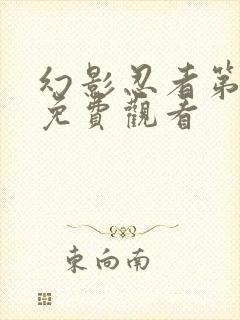 幻影忍者第二季免费观看