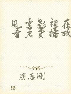 风云影视在线观看免费播放电视剧