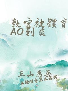 教官被体育生CAO到爽