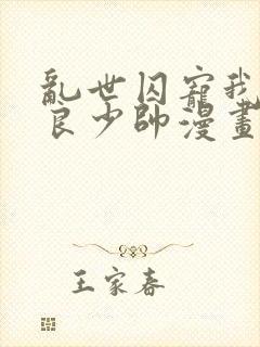 乱世囚宠我的不良少帅漫画免费下拉式六漫画