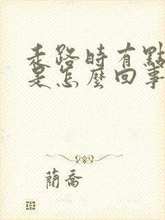 走路时有点漏尿是怎么回事