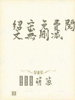 绍宋免费阅读全文无删减