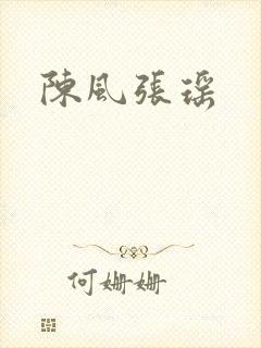 陈风张瑶