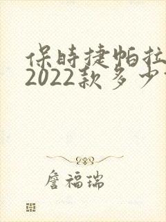 保时捷帕拉梅拉2022款多少钱