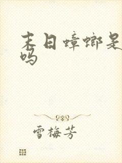 末日蟑螂是爽文吗